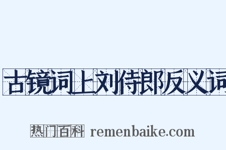 古镜词上刘侍郎反义词是什么意思的图片